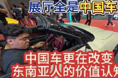 马来西亚车展几乎全是中国车，中国车正在改变东南亚人的价值认知