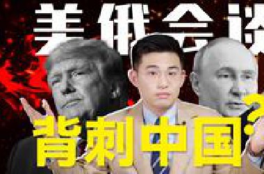 特朗普加速调停俄乌，两个时间穷鬼的豪赌