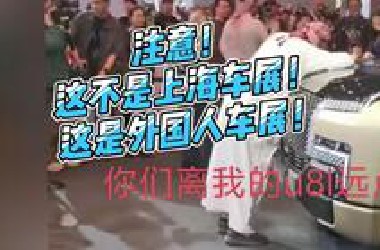 注意！这不是上海车展！这是外国人车展！