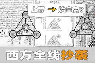 重磅发现！西方全线抄袭中国？金字塔造假证据？背后隐藏的阴谋？