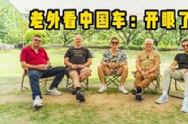 一群老外来中国看车展逛了2万步，直呼收获满满！ | EV Tour访谈（上海车展篇）