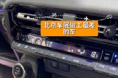 北京车展做工最差的车，没有之一
