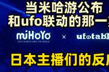 【原神/熟肉】一次看个够！当米哈游公布和ufo联动的那一刻日本主播们的反应