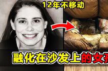 美国女子融化在沙发上，胃部充满粪便和尿液，她死前经历了什么？