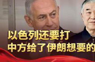 以色列还要打，中方连说两个“反对”，伊朗想要的，我们终于给了