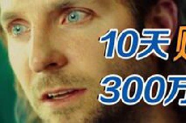 药不能停！大脑100%开发让你无所不能！解说科幻爽片《永无止境》