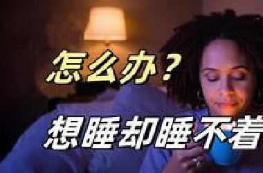 心理学家：“想睡却睡不着”这个时候我们该怎么办？