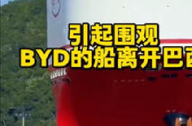 比亚迪“出海巨舰”离开巴西，巴西人全来拍照打卡