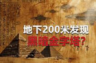地下200米发现黑暗金字塔，爆料者称其为外星能量发生装置，这到底是都市传说还是确有其事？