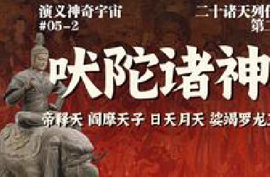 恒河后浪催前浪 一代新神换旧神——吠陀诸神的尘世浮沉【二十诸天列传-2】