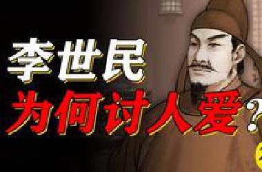 【神奇皇帝08】什么原因让那么多人喜欢李世民？