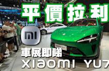 大灣區粵港澳車展！平價版拉利現身！小米Yu 7！