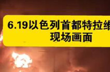 6.19伊朗轰炸以色列首都特拉维夫现场画面
