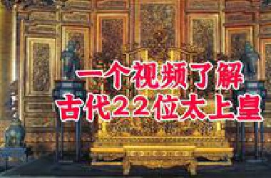 一个视频了解中国古代22位太上皇