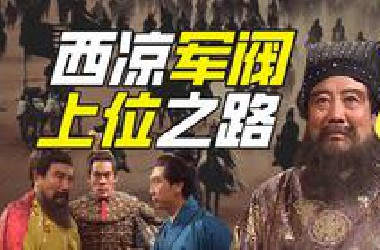 大 汉 贤 相 董 仲 颖【小约翰】