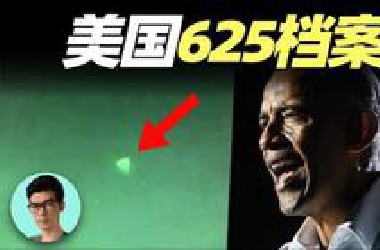 美国官方即将公布的UFO报告，将包含哪些震撼内容？