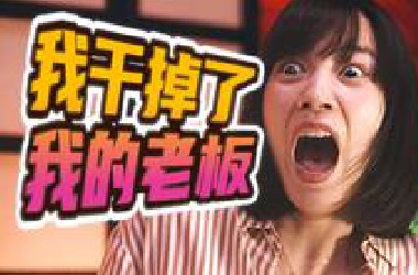 人间还有这等爽剧？！社畜逆袭，爽点密集，不断反转，看完心情好极了！
