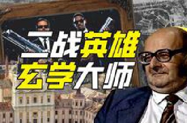 现代最“神秘”的男人是谁？【硬核狠人61】