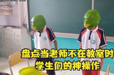盘点当老师不在教室时学生们的神操作