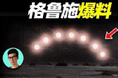 【外星人爆料】美前情报官员爆料UFO和外星人，测谎专家分析真假  | 晓涵哥