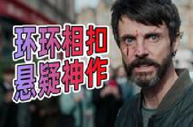 悬疑神作！警察版《流人》？一口气看完高分英剧《悬案解码》