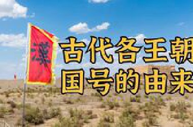 一个视频了解中国古代各个王朝国号的由来
