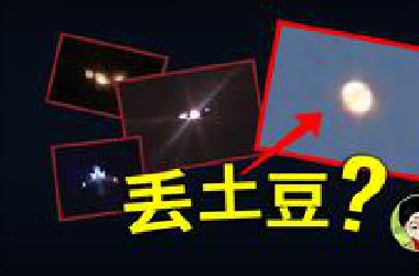 “无人机”是如何令人恐慌的？新泽西州“UFO”之谜？开胃菜而已……