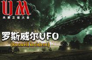 【UM】1947年美军捕获“飞碟”后24小时改口！目击者曝外星人尸体、自我修复残骸！未解之谜大全