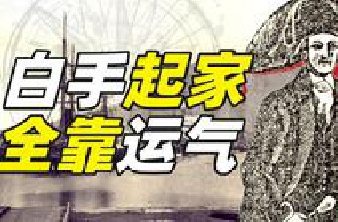 美国最幸运的人是谁？【硬核狠人36】