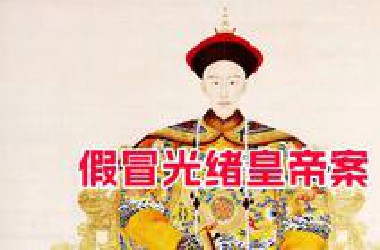 皇帝也敢、也能冒充？清末武汉假冒光绪皇帝案
