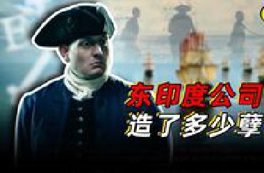 东印度公司造了多少孽？【近代的前夜】