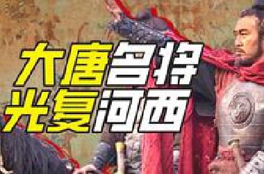 什么猛男能一人收复十一州？【小约翰】