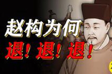 宋高宗是怎么建立南宋的？【神奇皇帝12】