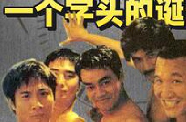 没高清？咱自己修！领先版本的分叉叙事神片，银河映像开山之作！《一个字头的诞生》上
