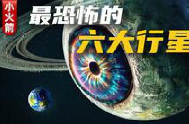 这个行星有点恐怖：揭秘宇宙深处最可怕的6大星球