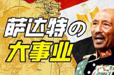 埃及垦荒公司能整什么活？【奇葩小国31】
