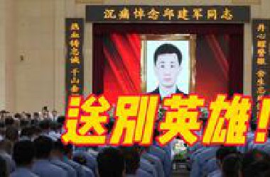 派出所副所长邱建军遗体告别仪式举行，众人泪别送英雄最后一程