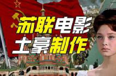 世界上最贵的电影是哪国拍的？【神奇组织14】