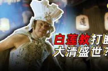 白莲教为何能打断大清盛世？【近代的前夜】