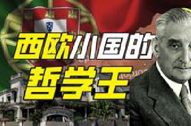 20世纪的“哲学王”是谁？【奇葩小国46】