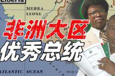 首尔大学博士如何当非洲仁君？【奇葩小国39】