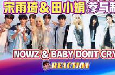 【Reaction】宋雨琦田小娟成为男女团制作人啦！？东北老男孩看NOWZ和 *a*y DONT Cry