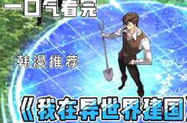 7小时超长合集《我在异世界建国》一口气看到爽！男主大学学了四年的土木工程，却意外穿越到异世界，有了一个大胆的想法...