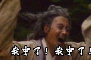 《范进中举》“ 我是那中了举人的范进 ”