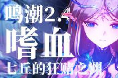 来点干货，七丘的黑暗和故事时间线。超万字解读鸣潮2.4剧情上半【呜喵鸣潮剧情解说】