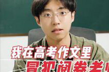 “同学，你高考作文，怎么像史铁生写的？”