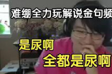 瓶子难绷玩机器全力解说金句频出的切片，是尿啊