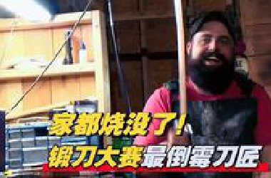 被资本做局的刀匠 工坊着火 刀刃断裂 三度烧伤！《锻刀大赛》