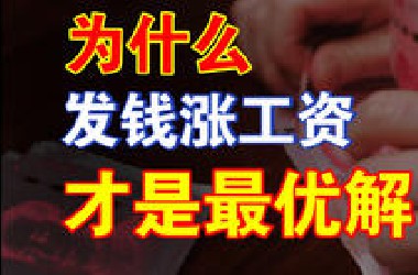 揭秘！居民的钱被谁拿走了？经济的困境在哪里？为何要靠更公平的分配才能彻底走向复苏呢？