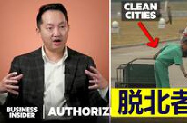 【专家揭秘】脱北者揭秘朝鲜社会的运作